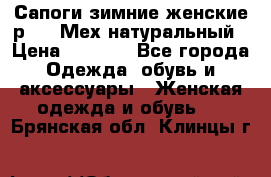 Сапоги зимние женские р.37. Мех натуральный › Цена ­ 7 000 - Все города Одежда, обувь и аксессуары » Женская одежда и обувь   . Брянская обл.,Клинцы г.